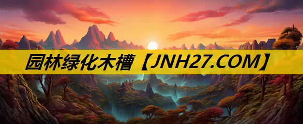园林绿化木槽
