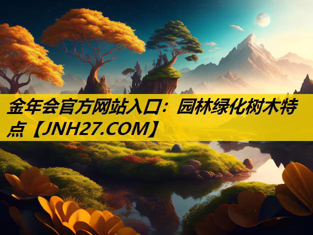 园林绿化树木特点