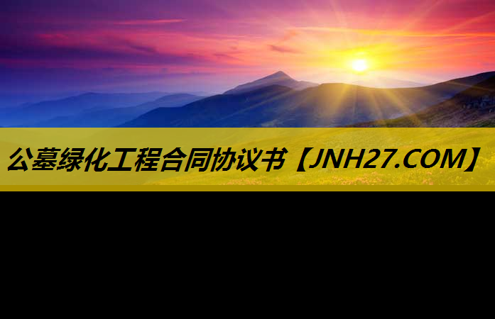 公墓绿化工程合同协议书