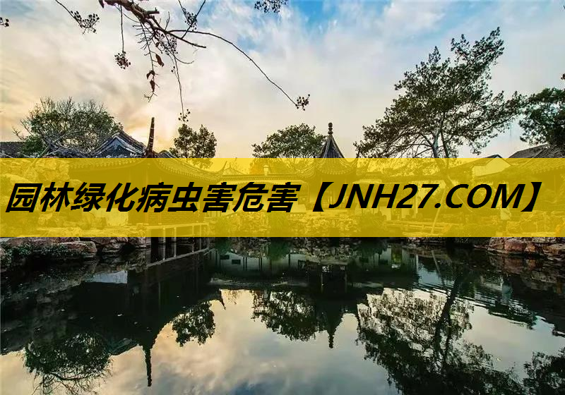 园林绿化病虫害危害