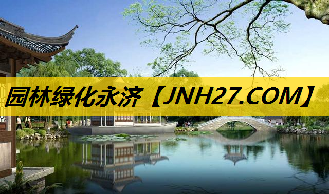 园林绿化永济