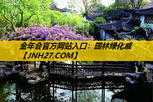 园林绿化戚