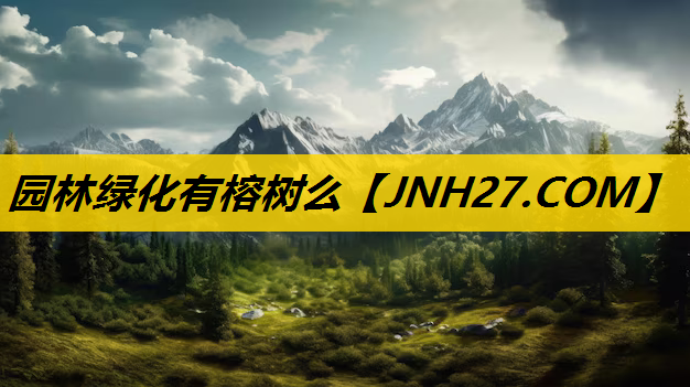 园林绿化有榕树么