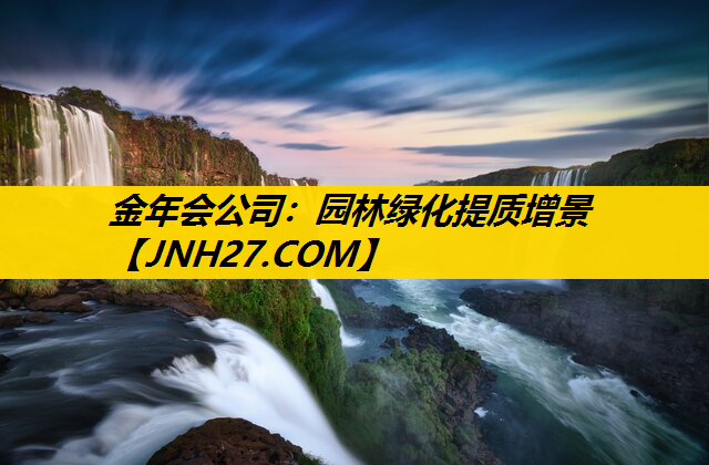 园林绿化提质增景