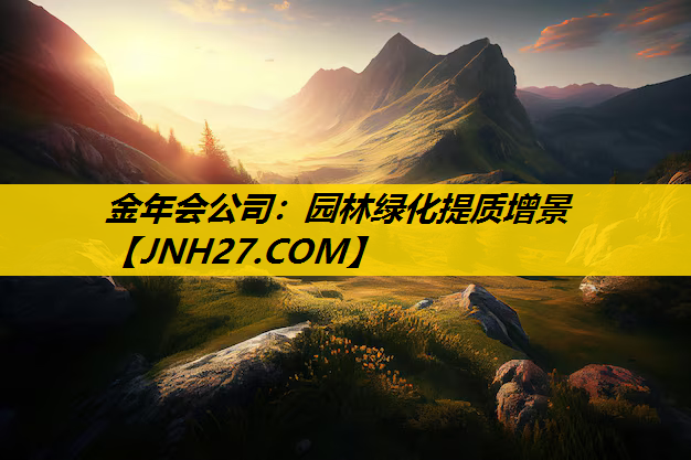 园林绿化提质增景