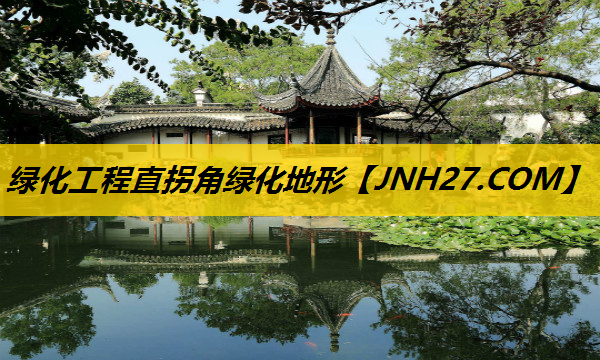 绿化工程直拐角绿化地形