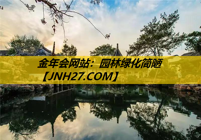 园林绿化简陋