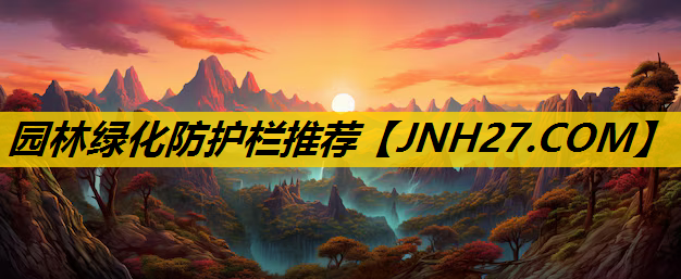 园林绿化防护栏推荐