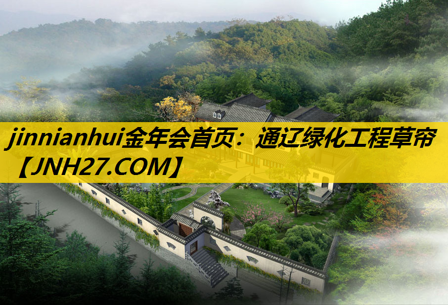 通辽绿化工程草帘