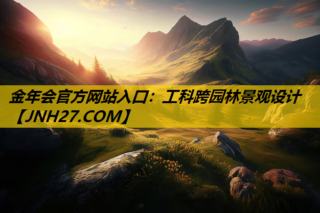 工科跨园林景观设计