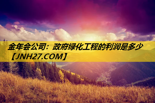 政府绿化工程的利润是多少
