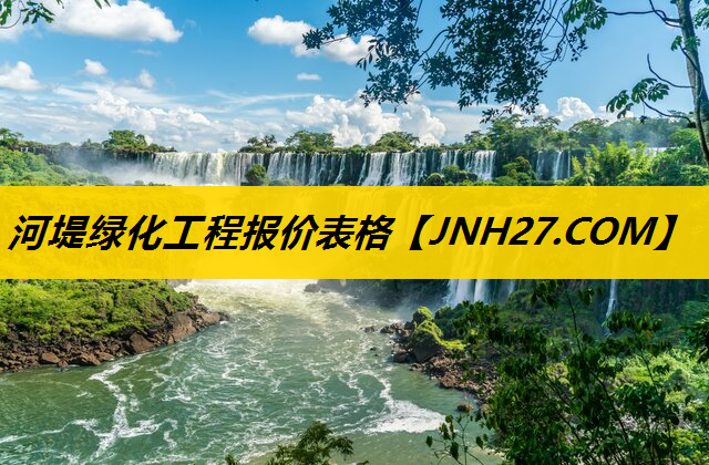河堤绿化工程报价表格