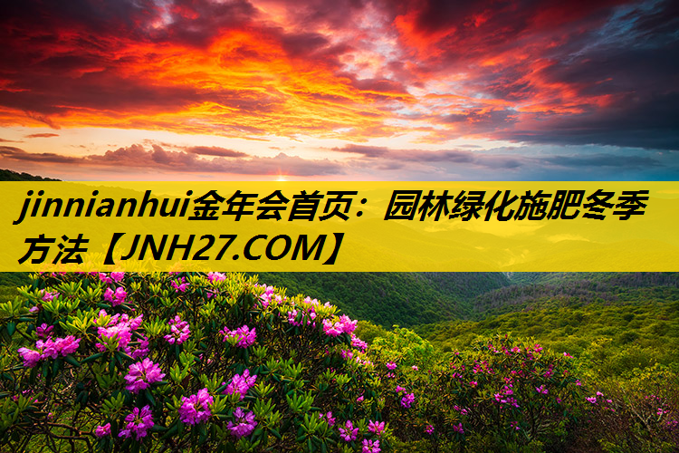 园林绿化施肥冬季方法