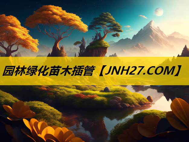 园林绿化苗木插管
