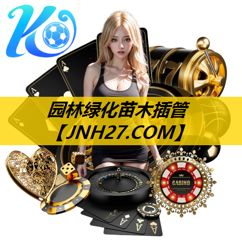园林绿化苗木插管