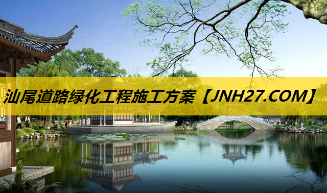 汕尾道路绿化工程施工方案