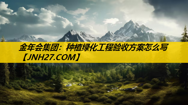 种植绿化工程验收方案怎么写