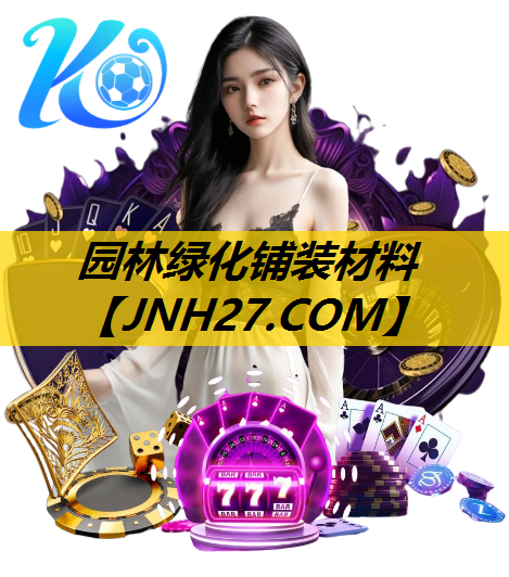 园林绿化铺装材料