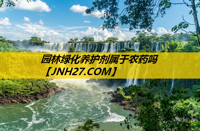 园林绿化养护剂属于农药吗