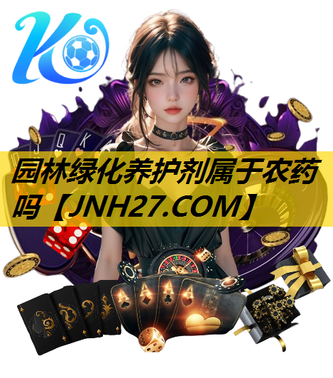 园林绿化养护剂属于农药吗