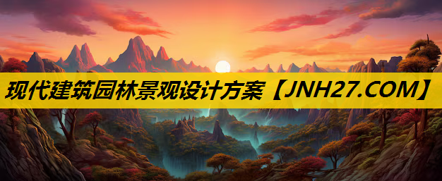 现代建筑园林景观设计方案