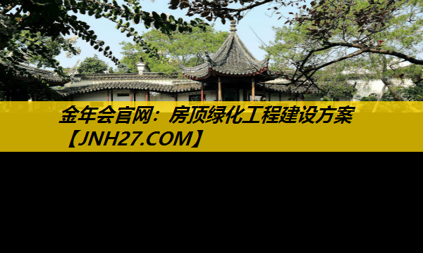 房顶绿化工程建设方案