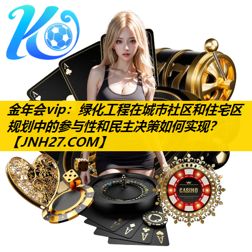 绿化工程在城市社区和住宅区规划中的参与性和民主决策如何实现？