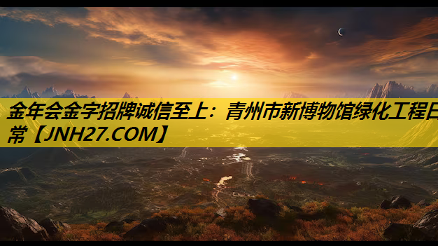 青州市新博物馆绿化工程日常