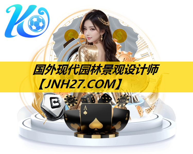 国外现代园林景观设计师