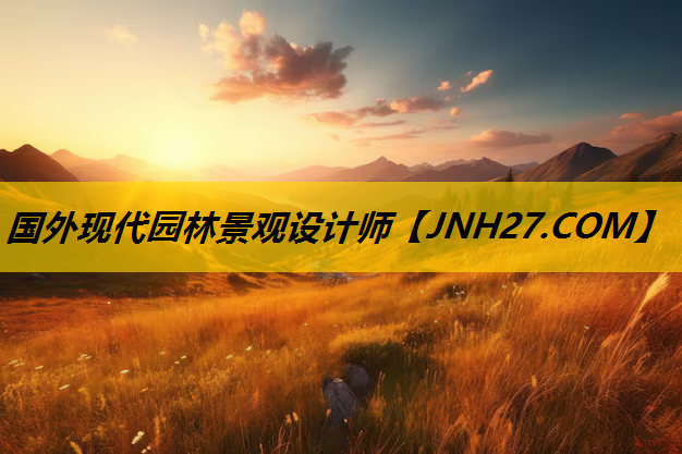 国外现代园林景观设计师
