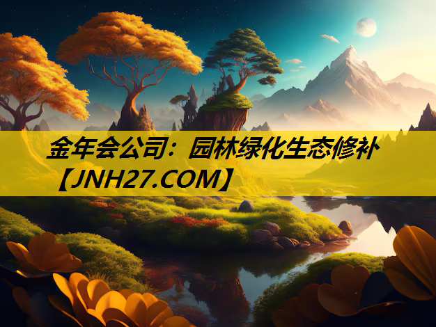 园林绿化生态修补