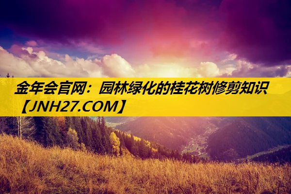 园林绿化的桂花树修剪知识