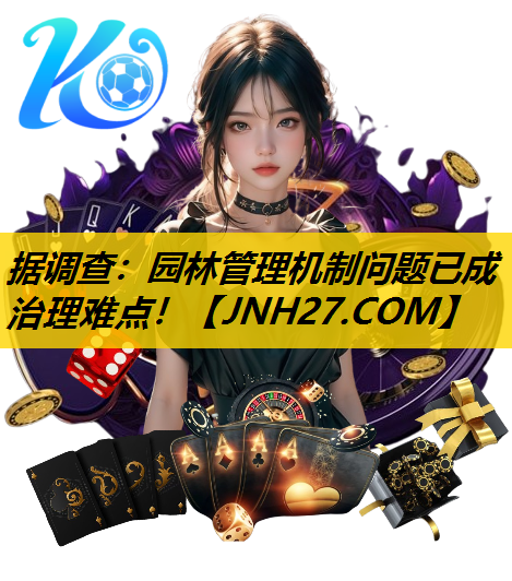据调查：园林管理机制问题已成治理难点！