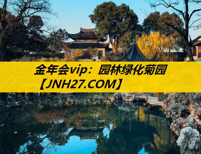 园林绿化菊园