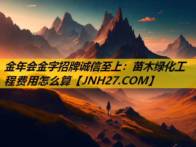 苗木绿化工程费用怎么算