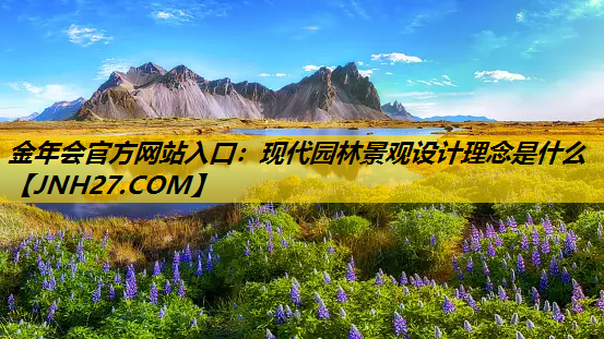 现代园林景观设计理念是什么